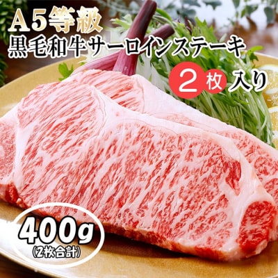 【ギフト】鹿児島県産A5等級黒毛和牛サーロインステーキ 2枚(400g) B3-33【配送不可地域:離島】【1166296】鹿児島県枕崎市23000肉牛肉