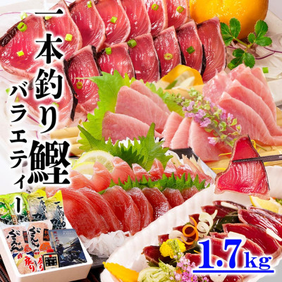 1本釣りかつおたたき・刺身バラエティー1.7Kg A6-139【配送不可地域:離島】【1166304】鹿児島県枕崎市16000魚介・海産物鮮魚