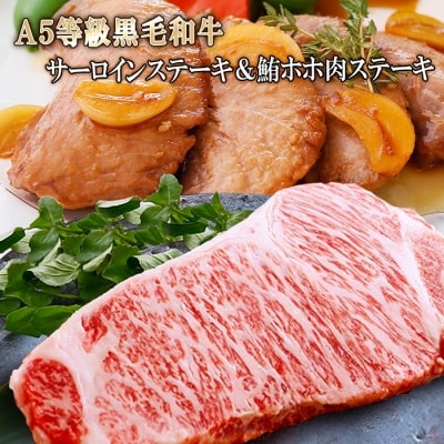 A5等級黒毛和牛サ-ロインステーキ&鮪ホホ肉ステーキ A6-57【配送不可地域:離島】【1166311】鹿児島県枕崎市16000肉牛肉