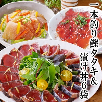 一本釣りかつおたたき&漬け丼6袋(かつお丼・まぐろ丼) A3-129【配送不可地域:離島】【1166339】鹿児島県枕崎市13000鍋セット・総菜・加工食品その他 鍋セット・総菜・加工食品