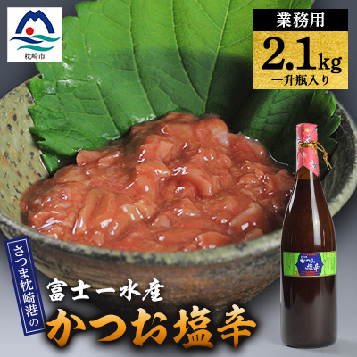 【枕崎港の かつお塩辛】業務用一升瓶入り 2.1kg富士一水産 本場の味 珍味 鰹家 B4-9【配送不可地域:離島】【1166353】鹿児島県枕崎市18000魚介・海産物その他 魚介・海産物