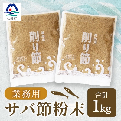 【業務用】【サバ節の粉】(500g×2袋)さば節 粉末出汁 簡単おだし 旨みトッピング A3-257【配送不可地域:離島】【1166357】鹿児島県枕崎市13000鍋セット・総菜・加工食品その他 鍋セット・総菜