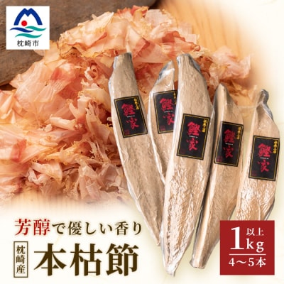 【枕崎産 かつお本枯節 1kg以上(4〜5本)】 本場の味かつお節 【伝承工房・鰹家】C0-75【配送不可地域:離島】【1166360】鹿児島県枕崎市28000鍋セット・総菜・加工食品その他 鍋セット・総菜・