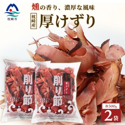 【枕崎産 かつお荒本節 厚削り 500g×2袋】 かつおぶし 厚けずり 合計1kg A8-82【配送不可地域:離島】【1166363】鹿児島県枕崎市18000鍋セット・総菜・加工食品その他 鍋セット・総菜・加工食品