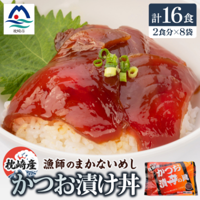 枕崎産鰹使用かつお漬け丼【合計16食】 漁師のまかないめし 簡単調理 惣菜 非常食 A3-112【配送不可地域:離島】【1166366】鹿児島県枕崎市13000鍋セット・総菜・加工食品その他 鍋セット・総