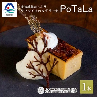 サツマイモのカタラーナ 〜ポタラPoTaLa〜 迷い込んだ森の先で 1本350g  A3-180【配送不可地域:離島】【1166369】鹿児島県枕崎市13000菓子・スイーツプリン・ゼリー
