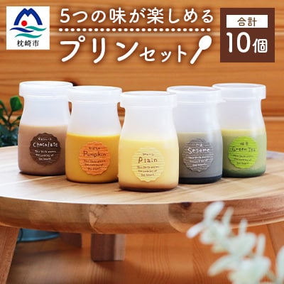 【プリン】Le Petit Bois(ル・プティ・ボア) 10個  A6-1【配送不可地域:離島】【1166387】鹿児島県枕崎市16000卵・乳製品その他卵・乳製品