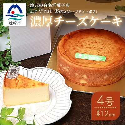 Le Petit Boisの濃厚 チーズケーキ 4号 直径12cm A8-1【配送不可地域:離島】【1166389】鹿児島県枕崎市18000卵・乳製品チーズ
