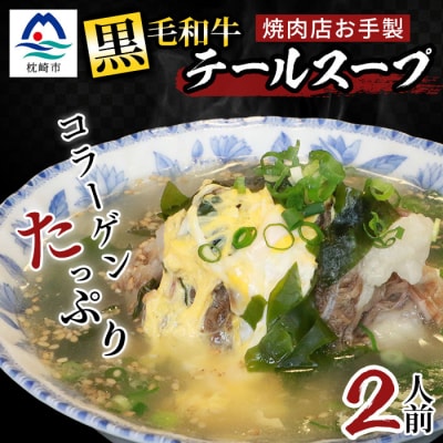 焼肉店お手製 鹿児島黒毛和牛 やわらかテールスープ 2人前 A3-209【配送不可地域:離島】【1166392】鹿児島県枕崎市13000肉加工肉(ハム・ソーセージ等)