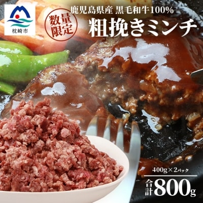 【数量限定】鹿児島県産 黒毛和牛100% 粗挽きミンチ 400g×2パック A3-200【配送不可地域:離島】【1166395】鹿児島県枕崎市13000肉加工肉(ハム・ソーセージ等)