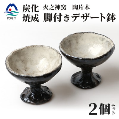 火之神窯 陶片木【脚付き デザート鉢】炭化焼成 粉引 カップ 深皿 陶器 A3-266【配送不可地域:離島】【1166409】鹿児島県枕崎市13000雑貨・日用品食器・グラス