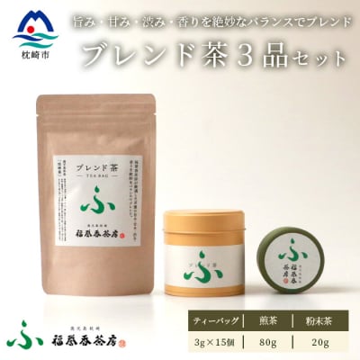 福誉香茶房 厳選茶葉使用 ティーバッグ 煎茶 粉末茶 3個セット A3-282【配送不可地域:離島】【1166410】鹿児島県枕崎市13000お茶・飲料コーヒー・紅茶
