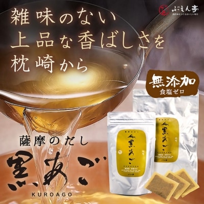 枕崎 ぶえん亭 薩摩のだし 黒あご 合計60袋 本枯節 鰹節 飛魚節 昆布 A3-91【配送不可地域:離島】【1166413】鹿児島県枕崎市13000鍋セット・総菜・加工食品その他 鍋セット・総菜・加工食品