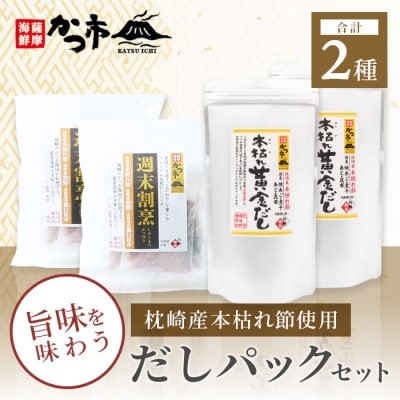 枕崎産本枯れ節使用 だしパックセット 合計70パック おだし本舗「かつ市」 B3-57【配送不可地域:離島】【1166428】鹿児島県枕崎市23000鍋セット・総菜・加工食品その他 鍋セット・総菜・加工