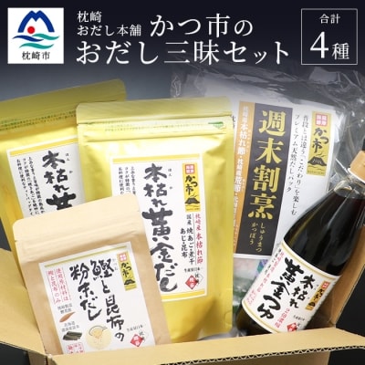 かつ市 おだし三昧セット【4種の出汁製品】詰め合わせ A6-106【配送不可地域:離島】【1166434】鹿児島県枕崎市16000鍋セット・総菜・加工食品その他 鍋セット・総菜・加工食品
