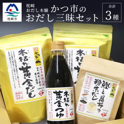 かつ市 おだし三昧セット【3種の出汁製品】詰め合わせ A3-236【配送不可地域:離島】【1166435】鹿児島県枕崎市13000鍋セット・総菜・加工食品その他 鍋セット・総菜・加工食品