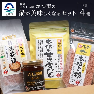 枕崎おだし本舗「かつ市」 鍋が美味しくなる セット【おすすめの出汁製品4種】 A3-253【配送不可地域:離島】【1166436】鹿児島県枕崎市13000鍋セット・総菜・加工食品その他 鍋セット・総菜