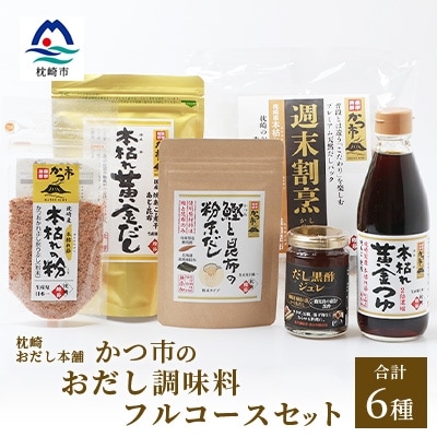 枕崎おだし本舗【かつ市】おだし調味料フルコースセット【合計6本】本場枕崎産かつお節使用 A8-75【配送不可地域:離島】【1166437】鹿児島県枕崎市18000鍋セット・総菜・加工食品その他 鍋
