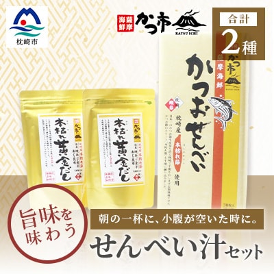 「本枯れ黄金だし」と「かつおせんべい」の せんべい汁 セット 鰹節 本枯れ節 A3-234【配送不可地域:離島】【1166441】鹿児島県枕崎市13000菓子・スイーツ煎餅・おかき