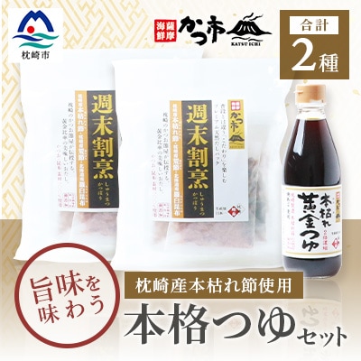 おだし本舗「かつ市」のこだわりの本格つゆセット 本枯れ節 週末割烹 本枯れ黄金つゆ A3-240【配送不可地域:離島】【1166442】鹿児島県枕崎市13000調味料・油醤油