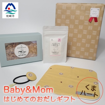 はじめてのおだしギフト Baby&Mom くまハート A3-246【配送不可地域:離島】【1166450】鹿児島県枕崎市13000調味料・油だし