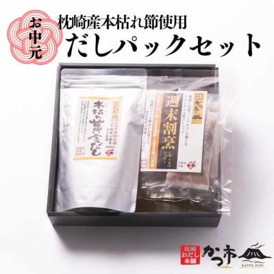 【お中元】枕崎産本枯れ節使用 だしパックセット 合計35パック おだし本舗「かつ市」 A3-239C【配送不可地域:離島】【1166459】鹿児島県枕崎市13000鍋セット・総菜・加工食品その他 鍋セット
