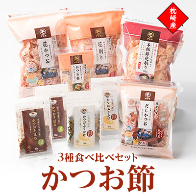 枕崎産 かつお節 だし 比べ 3種類 ふりかけ そぼろ かつお粉 セット 食べ比べ A6-48【配送不可地域:離島】【1166468】鹿児島県枕崎市16000鍋セット・総菜・加工食品その他 鍋セット・総菜・