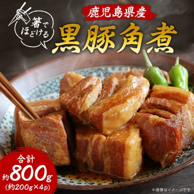 鹿児島県産黒豚 ほどける 黒豚の角煮【200g×4P】温めるだけ 豚肉 バラ肉 惣菜 A8-24【配送不可地域:離島】【1166476】鹿児島県枕崎市18000鍋セット・総菜・加工食品その他 鍋セット・総菜・加
