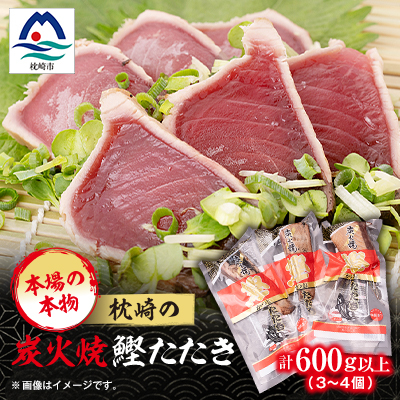 本場の本物 枕崎の炭火焼鰹たたき A3-231【配送不可地域:離島】【1166500】鹿児島県枕崎市13000魚介・海産物その他 魚介・海産物