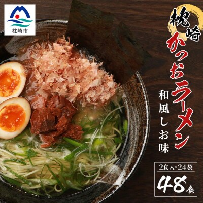 水産高校生考案 枕崎かつおラーメン 【合計48食】 和風しお味 液体スープ付 B3-15【配送不可地域:離島】【1166519】鹿児島県枕崎市23000麺ラーメン