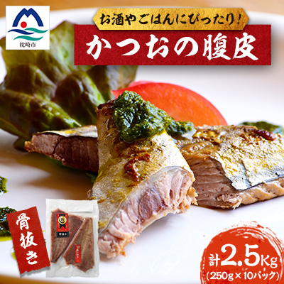 枕崎産 かつおの腹皮 250g×10パック A3-49【配送不可地域:離島】【1166526】鹿児島県枕崎市13000魚介・海産物鮮魚