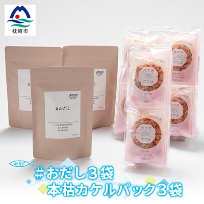 おだし 3袋 & 本枯カケルパック 3袋【簡単便利なだしパックとかつおパックのセット】A3-70【配送不可地域:離島】【1166568】鹿児島県枕崎市13000鍋セット・総菜・加工食品その他 鍋セット・