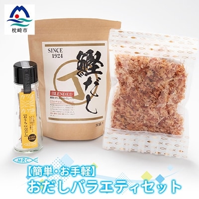 【簡単・お手軽】おだしバラエティセット おだし 鰹だし 砕片削り かつおぶしA3-74【配送不可地域:離島】【1166572】鹿児島県枕崎市13000鍋セット・総菜・加工食品その他 鍋セット・総菜・