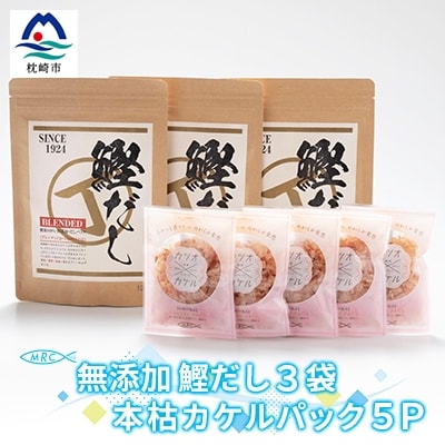 無添加鰹だし 3袋 & 本枯カケルパック5P【枕崎産鰹節使用】A3-79【配送不可地域:離島】【1166575】鹿児島県枕崎市13000鍋セット・総菜・加工食品その他 鍋セット・総菜・加工食品