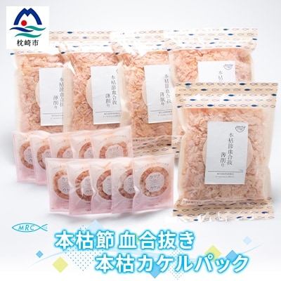 本枯節 血合抜き 薄削り 60g×5袋 & 本枯カケルパック10P【枕崎産鰹節使用】A3-83【配送不可地域:離島】【1166576】鹿児島県枕崎市13000鍋セット・総菜・加工食品その他 鍋セット・総菜・加工