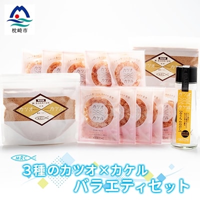 3種のカツオ×カケル バラエティセット【鰹節パウダー・かつおパック・だし醤油キット】A3-85【配送不可地域:離島】【1166578】鹿児島県枕崎市13000鍋セット・総菜・加工食品その他 鍋セッ