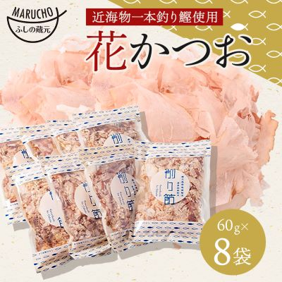 近海物 一本釣り 花かつお 60g×8袋【枕崎産鰹節】A3-86【配送不可地域:離島】【1166579】鹿児島県枕崎市13000鍋セット・総菜・加工食品その他 鍋セット・総菜・加工食品