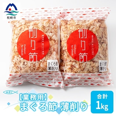 【業務用】まぐろ節 薄削り(500g×2)【合計1Kg】鮪節 マグロ節 削り節A3-88【配送不可地域:離島】【1166581】鹿児島県枕崎市13000鍋セット・総菜・加工食品その他 鍋セット・総菜・加工食品
