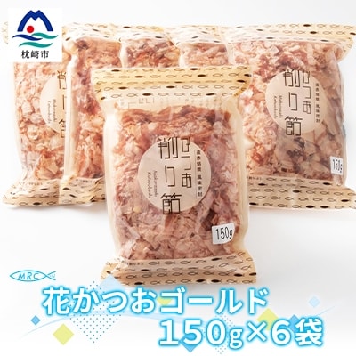 花かつおゴールド 150g×6袋(合計900g)【枕崎産鰹節】A6-34【配送不可地域:離島】【1166585】鹿児島県枕崎市16000鍋セット・総菜・加工食品その他 鍋セット・総菜・加工食品
