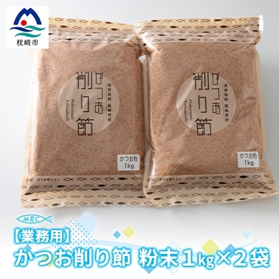 【業務用】かつお削り節粉末 3mm 1Kg×2袋【合計2Kg】かつおぶしA6-35【配送不可地域:離島】【1166586】鹿児島県枕崎市16000鍋セット・総菜・加工食品その他 鍋セット・総菜・加工食品