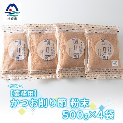 【業務用】かつお削り節粉末 3mm 500g×4袋【合計2Kg】A6-36【配送不可地域:離島】【1166587】鹿児島県枕崎市16000鍋セット・総菜・加工食品その他 鍋セット・総菜・加工食品