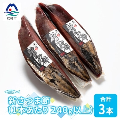 【枕崎産鰹節】マルチョウの新さつま節 3本(女節のみ)【240g以上/1本あたり】A6-37【配送不可地域:離島】【1166588】鹿児島県枕崎市16000鍋セット・総菜・加工食品その他 鍋セット・総菜・加