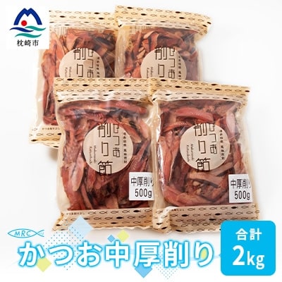 【枕崎産鰹節】マルチョウの かつお中厚削り 500g×4袋【合計2Kg】A8-19【配送不可地域:離島】【1166589】鹿児島県枕崎市18000鍋セット・総菜・加工食品その他 鍋セット・総菜・加工食品