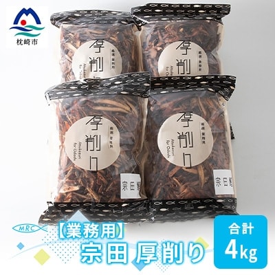【業務用】マルチョウの 宗田厚削り 1Kg×4袋【合計4Kg】産地直送 出汁 B8-9【配送不可地域:離島】【1166593】鹿児島県枕崎市28000鍋セット・総菜・加工食品その他 鍋セット・総菜・加工食品