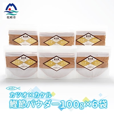 カツオ×カケル 鰹節パウダー 100g×6袋【カケル鰹節】かつおぶし かつお節A3-82【配送不可地域:離島】【1166596】鹿児島県枕崎市13000鍋セット・総菜・加工食品その他 鍋セット・総菜・加工食