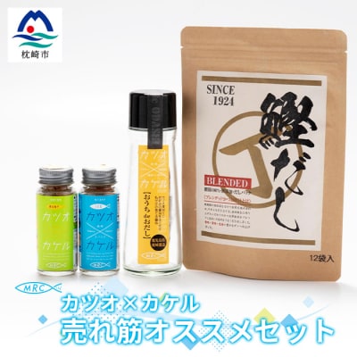 カツオ×カケル オススメセット【柚子&うま塩・おうちdeおだし・鰹だし】 A3-72【配送不可地域:離島】【1166597】鹿児島県枕崎市13000鍋セット・総菜・加工食品その他 鍋セット・総菜・加工