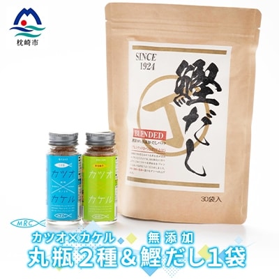 カツオ×カケル 丸瓶2種 & 無添加鰹だし 1袋【柚子&うま塩・だしパック】A3-81【配送不可地域:離島】【1166601】鹿児島県枕崎市13000鍋セット・総菜・加工食品その他 鍋セット・総菜・加工