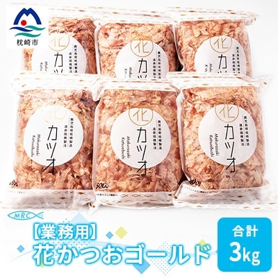 【業務用】花かつおゴールド500g×6袋(合計3Kg)【枕崎産鰹節】C0-12【配送不可地域:離島】【1166609】鹿児島県枕崎市30000鍋セット・総菜・加工食品その他 鍋セット・総菜・加工食品