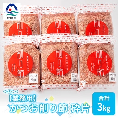 【業務用】かつお削り節 砕片 500g×6袋(合計3Kg)【枕崎産鰹節】C0-13【配送不可地域:離島】【1166610】鹿児島県枕崎市30000鍋セット・総菜・加工食品その他 鍋セット・総菜・加工食品