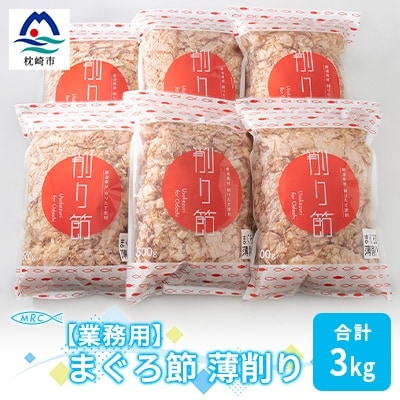 【業務用】まぐろ節 薄削り(500g×6)【合計3Kg】鮪節 マグロ節 削り節C0-14【配送不可地域:離島】【1166611】鹿児島県枕崎市30000鍋セット・総菜・加工食品その他 鍋セット・総菜・加工食品